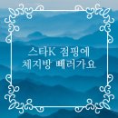 스타K점핑다이어트