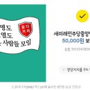 새미래민주당 지지율 5% 기록...“5만원 송금했다” 인증샷 봇물 이미지