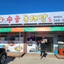 수궁동태탕