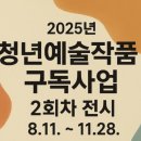㈜광성 | &lt;청년예술작품 구독 사업&gt; 2회차 전시(8. 11. ~ 11. 28. 예정)