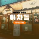 이차돌 장안구청점 | 이차돌 수원 장안구청점, 가성비 좋은 고기집!