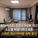 우리온돌침대 | 홍천 비발디파크 소노벨 B동 스위트 침대 온돌 취사 아이랑 가성비 숙박 후기