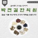 박천길한의원 이미지