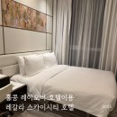 티호텔(T HOTEL) | 홍콩 레이오버 공항근처 호텔 레갈라 스카이스티 호텔 Regala Skycity Hotel 이용후기, 호텔에서 홍콩...