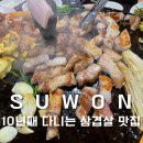 경기도 수원시 권선구 세지로126번길 27 (권선동) | 수원 권선동 삼겹살 맛집 삼삼구이 10년 단골 후기