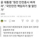 윤석열 : 원전 안전중시 버려라 이미지