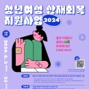 2024청년여성 산재회복 지원사업-6/23까지 신청 이미지