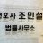 조민철법률사무소