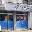 일흥세탁 티스토리