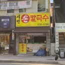 오거리칼국수 - 강릉시 | [이천 맛집] '시민칼국수' 후기(분수대오거리, 서희청소년문화센터 근처)