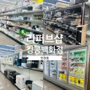 (주)생활용품 DC백화점 | 킹콩백화점 시그니처 인천점 방문기｜알뜰 쇼핑 후기