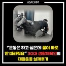 주식회사 아사힘 춘천지점 | 싶은데 몸이 바로 안 따라줘요" 30대 생활체육인의 재활운동 실제후기, (주)아사힘 춘천지점 [강원도 춘천]