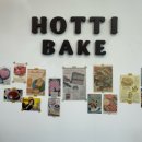 하티 베이크(HOTTI BAKE) 이미지