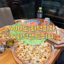 대구 각산동 맛집 400도화덕피자 &amp; 화덕샌드위치 대구혁신도시 1호점 솔직 후기