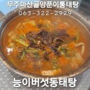무주맛집.무주골프장맛집.무주스키장맛집.능이버섯 동태탕 이미지