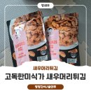 미식가식품 | 고독한미식가 새우머리튀김 후기가져왔어용~