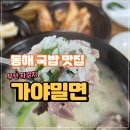 부천 가야 밀면 돼지국밥 | 동해시 맛집 부산자갈치 가야밀면 돼지국밥 내돈내산 후기