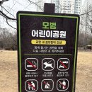 정발초등학교 | [일산/마두동] 모범어린이공원 : 햇살 맛집! 아이들이 마음껏 뛰어노는 동네 아지트 ☀️🏃‍♂️