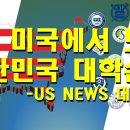 US 뉴스기준 우리나라 대학교 순위라고 하네요 이미지