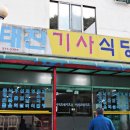 태진기사식당