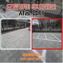 민바이크&배달천사 | 바이크 전용 주차면 라인 시공 업체 문의