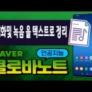 대화 및 녹음내용을 텍스트로 정리해주는 인공지능 네이버 Clovanote 이미지