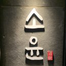 이자카야 소윤