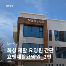 길재활요양원 - 강북구 | [간판이음] 화성 효앤재활 요양원 간판 시공후기 2편 | 화성 간판은 간판이음에서