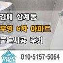 화정마을6단지부영아파트경로당 | 김해 삼계동 부영6차아파트 줄눈시공후기