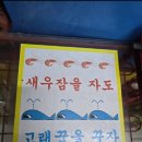 새우잠