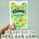 사농그린크리닝세탁소 | 크리넥스 안심 손소독 스프레이, “3초” 분사로 출근길 세균 걱정 줄어 마음이 편해졌어요