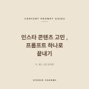 린치핀마케팅 | 인스타 콘텐츠 고민, 프롬프트 하나로 끝내기 ft. 세스고딘 린치핀