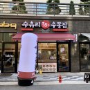 부천 도당동 수유리우동집 오픈해서 다녀왔당