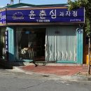 윤춘심과자점