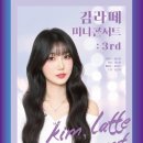 대전예술가의집 누리홀 | 김라떼 3rd 미니콘서트