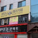 뷰티나헤어카페