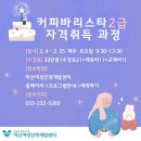 바리스타 2급 자격과정(오전) 이미지