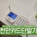 464 | 천안 카드단말기 유통산업정보통신 [천안오픽464] 설치 후기