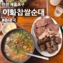 도원순대국 | [인천 도원] 인천 3대 순대국 맛집 이화찹쌀순대(웨이팅, 주차)