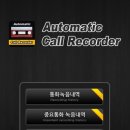 자동통화녹음어플(오토매틱 콜 레코더)Automatic call recorder 이미지