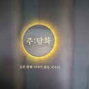 주담화