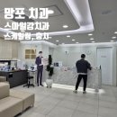 스마일치과의원 | 스마일강치과의원 : 망포역 치과 충치 치료, 스케일링 후기 / 가격