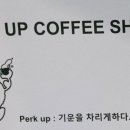 퍼크업커피