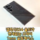 일미리(1mm) | 갤럭시S24울트라 오하이 에어하이 1mm 슬림핏 투명케이스 후기