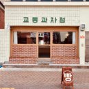 반월당과자점