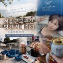 83 | 서울 근교 펜션 당진 서해랑83 오션뷰 카라반 커플여행 후기