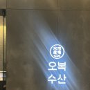 오복 | 분당 판교 카이센동 맛집 추천 “오복수산 판교점" 후기
