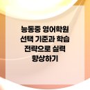 지앤비글로벌 | 능동중 영어학원 선택 기준과 학습 전략으로 실력 향상하기