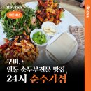 순수가성 | 구미 인동 순두부찌개 맛집 순수가성(24시간 영업) 방문 후기