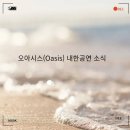 오아시스(OASIS) 이미지